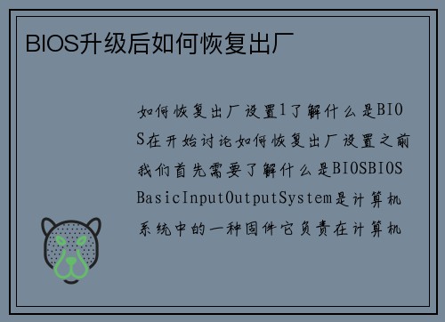 BIOS升级后如何恢复出厂
