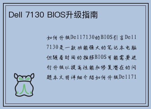 Dell 7130 BIOS升级指南