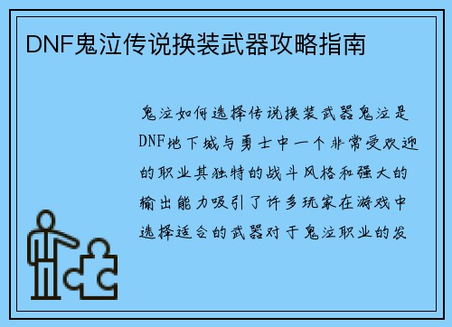 DNF鬼泣传说换装武器攻略指南