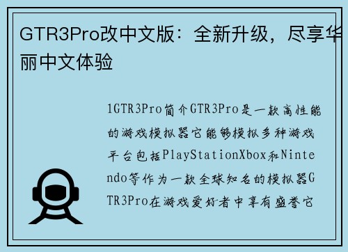 GTR3Pro改中文版：全新升级，尽享华丽中文体验