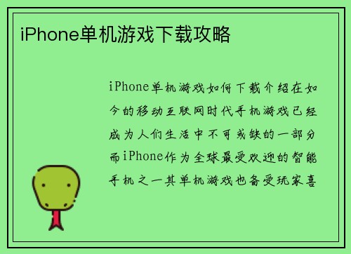 iPhone单机游戏下载攻略
