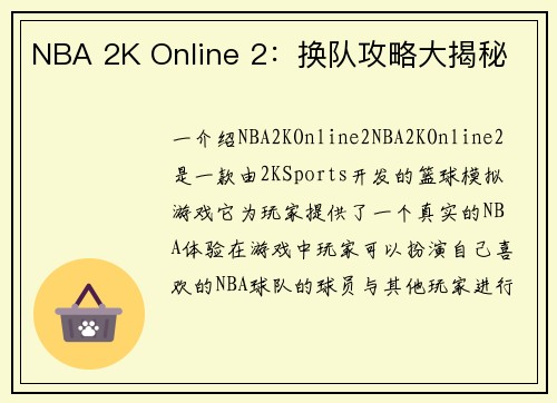 NBA 2K Online 2：换队攻略大揭秘