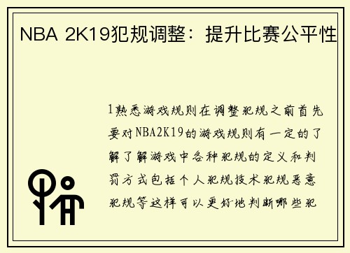 NBA 2K19犯规调整：提升比赛公平性