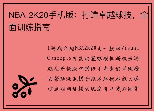 NBA 2K20手机版：打造卓越球技，全面训练指南