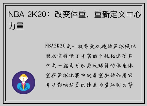 NBA 2K20：改变体重，重新定义中心力量