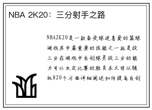 NBA 2K20：三分射手之路