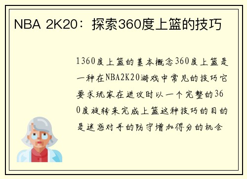 NBA 2K20：探索360度上篮的技巧