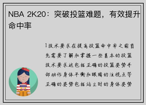 NBA 2K20：突破投篮难题，有效提升命中率