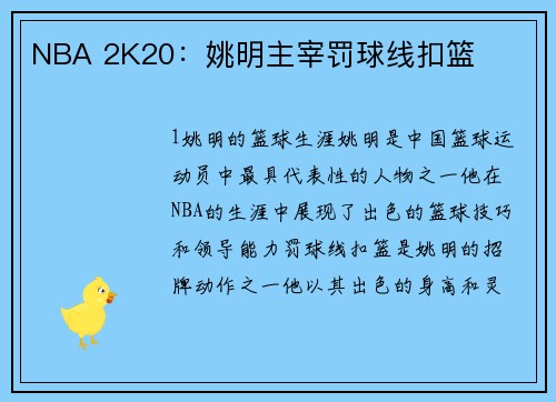 NBA 2K20：姚明主宰罚球线扣篮