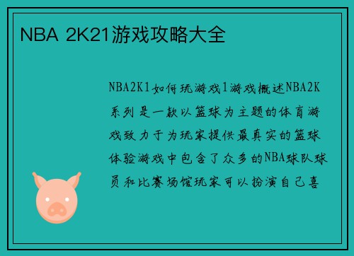 NBA 2K21游戏攻略大全