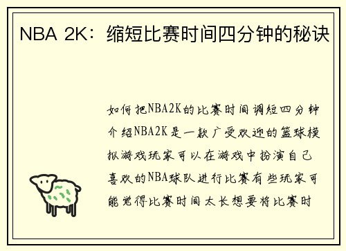 NBA 2K：缩短比赛时间四分钟的秘诀