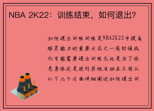 NBA 2K22：训练结束，如何退出？