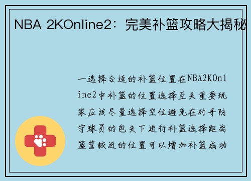 NBA 2KOnline2：完美补篮攻略大揭秘