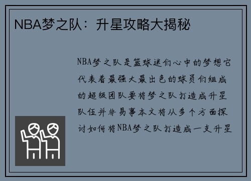 NBA梦之队：升星攻略大揭秘