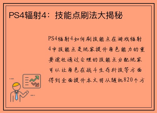 PS4辐射4：技能点刷法大揭秘