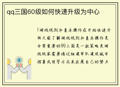 qq三国60级如何快速升级为中心