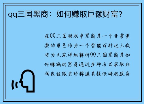 qq三国黑商：如何赚取巨额财富？
