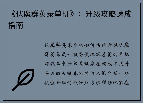 《伏魔群英录单机》：升级攻略速成指南