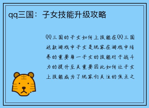 qq三国：子女技能升级攻略