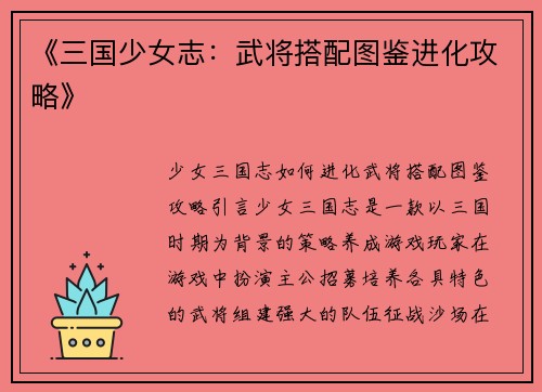 《三国少女志：武将搭配图鉴进化攻略》