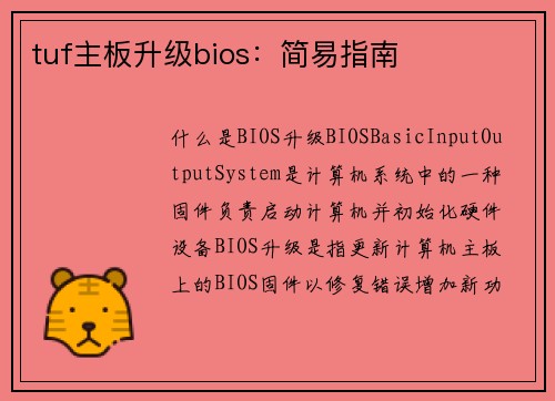 tuf主板升级bios：简易指南