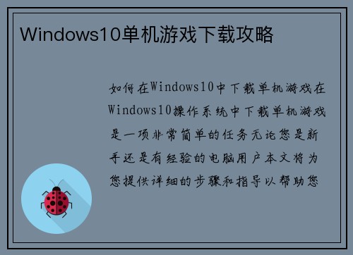 Windows10单机游戏下载攻略