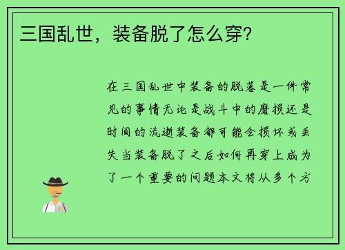三国乱世，装备脱了怎么穿？