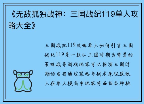 《无敌孤独战神：三国战纪119单人攻略大全》