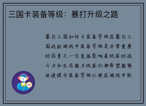 三国卡装备等级：暴打升级之路