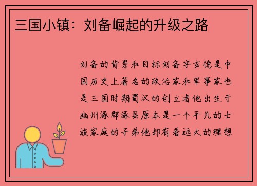 三国小镇：刘备崛起的升级之路