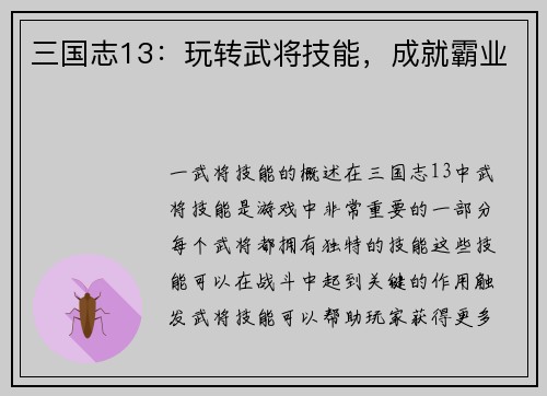 三国志13：玩转武将技能，成就霸业