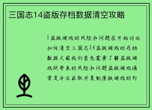 三国志14盗版存档数据清空攻略