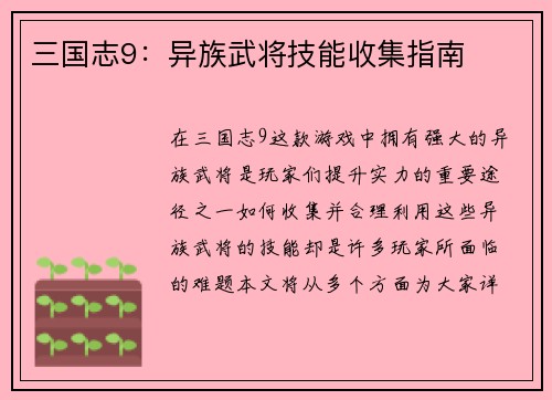 三国志9：异族武将技能收集指南