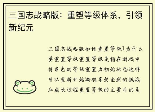 三国志战略版：重塑等级体系，引领新纪元