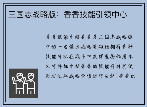 三国志战略版：香香技能引领中心