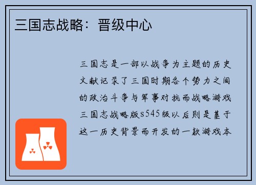 三国志战略：晋级中心