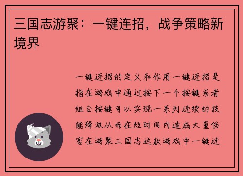 三国志游聚：一键连招，战争策略新境界