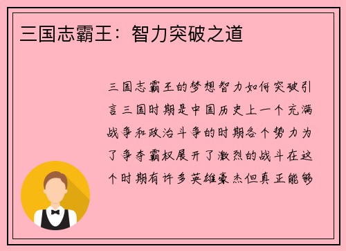 三国志霸王：智力突破之道