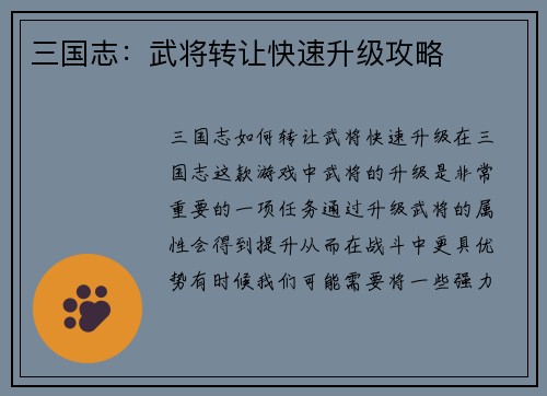 三国志：武将转让快速升级攻略