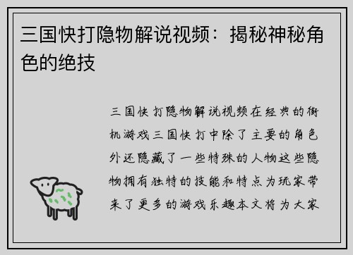 三国快打隐物解说视频：揭秘神秘角色的绝技