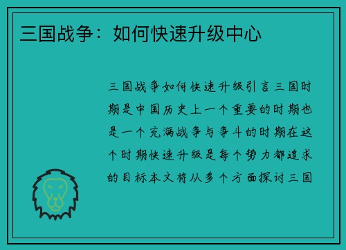 三国战争：如何快速升级中心
