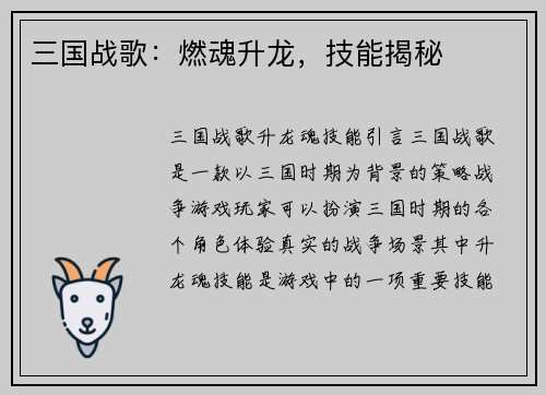 三国战歌：燃魂升龙，技能揭秘