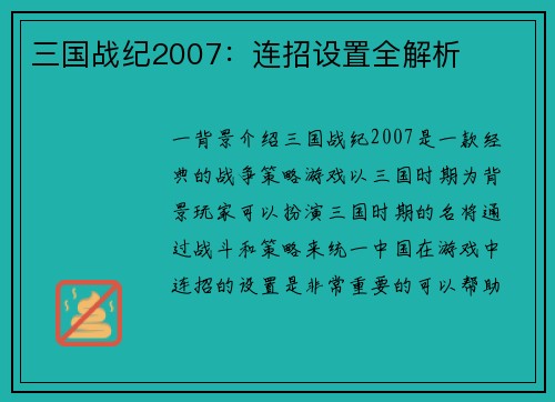 三国战纪2007：连招设置全解析