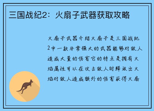 三国战纪2：火扇子武器获取攻略