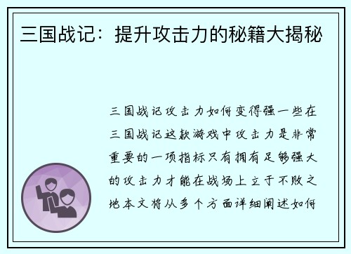 三国战记：提升攻击力的秘籍大揭秘